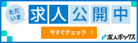 ただいま求人公開中　今すぐチェック　求人ボックス